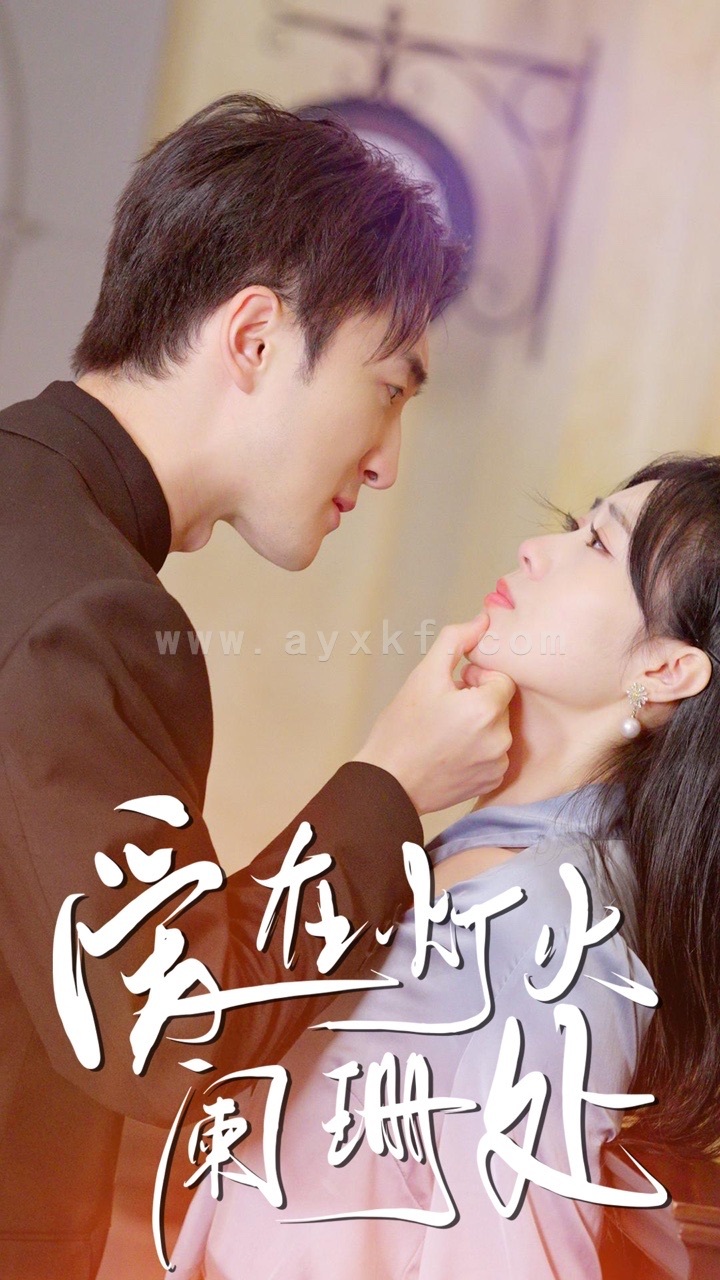 7128-新-爱在灯火阑珊处(35集) 最新 图1张