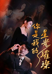 6681-你是我的星光璀璨(93集)橙子 内容图1 一个实时收录全网最齐全的短视频短剧网剧小剧场的网站! 6681-你是我的星光璀璨(93集)橙子 最新 图1张