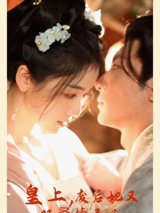 6707-皇上-废后她又双叒掉马了(80集)