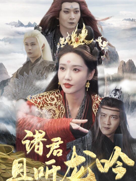 8347-诸君且听龙吟(75集)仙侠剧