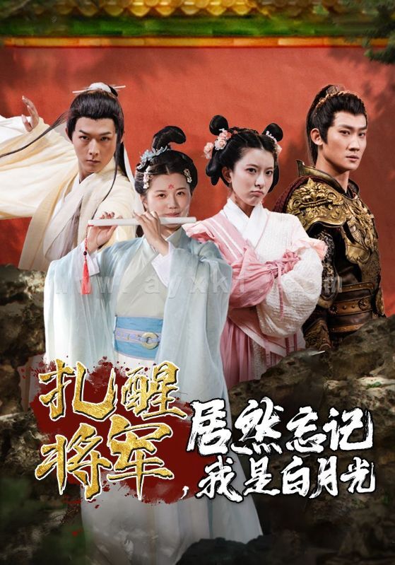 7061-扎醒将军-居然忘记我是白月光(84集) 内容图1 一个实时收录全网最齐全的短视频短剧网剧小剧场的网站! 7061-扎醒将军-居然忘记我是白月光(84集) 最新 图1张