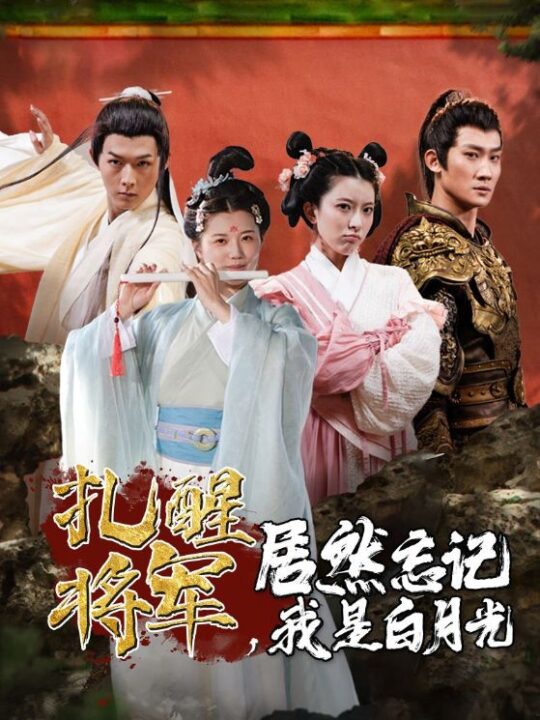 7061-扎醒将军-居然忘记我是白月光(84集)