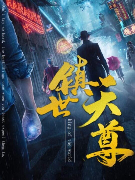 7100-镇世天尊(79集)