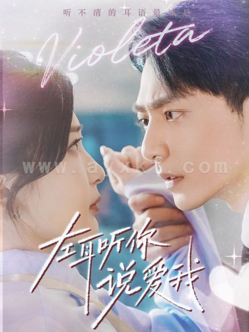 8319-左耳听你说爱我(72集)