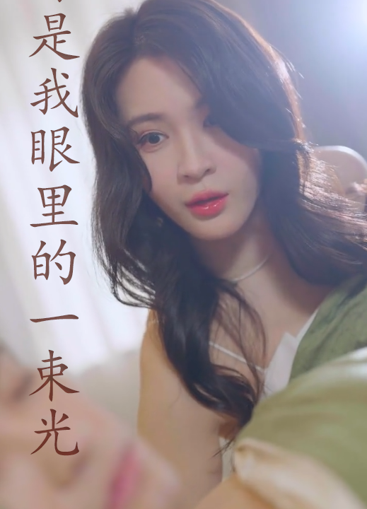 7004-你是我眼里的一束光(87集)