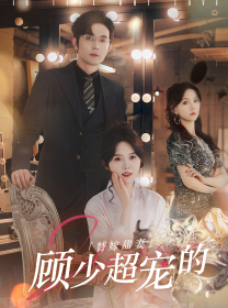 8128-替嫁甜妻-顾少超宠的(101集)马乐婕