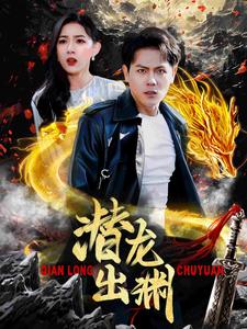 7038-潜龙出渊(95集)