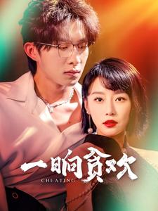 6704-一晌贪欢(91集)张集骏 内容图1 一个实时收录全网最齐全的短视频短剧网剧小剧场的网站! 6704-一晌贪欢(91集)张集骏 最新 图1张