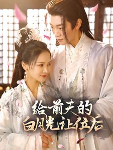 7357-给前夫的白月光让位后(100集)游雅