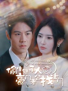 6807-偷生继承人豪门老公找上门(99集)秦天爱 内容图1 一个实时收录全网最齐全的短视频短剧网剧小剧场的网站! 6807-偷生继承人豪门老公找上门(99集)秦天爱 最新 图1张