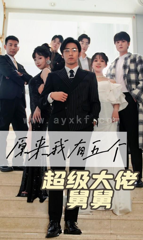 6762-原来我有五个超级大佬舅舅(80集) 最新 图1张