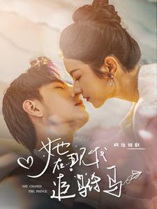 6877-她在现代追驸马(100集)鹿C璐璐 最新 图1张