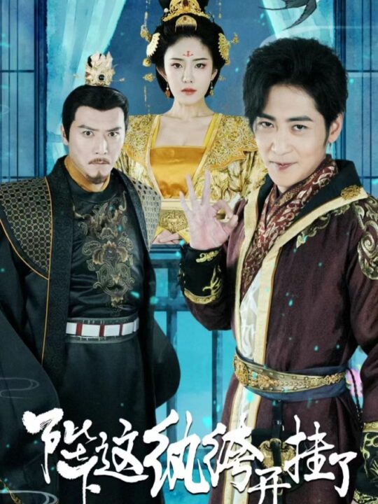 8354-陛下-这纨绔开挂了(80集)穿越剧