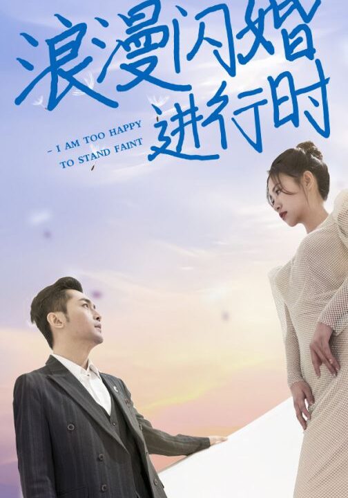 6846-浪漫闪婚进行时(73集)徐翊