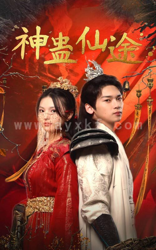 6759-神蛊仙途(100集)仙侠剧 最新 图1张