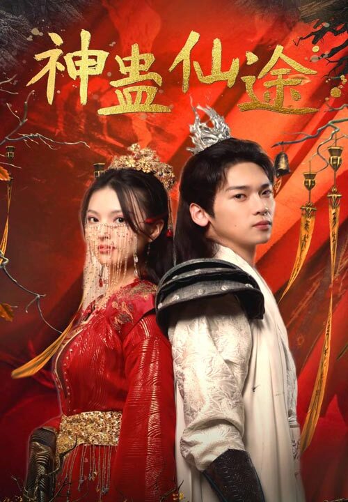 6759-神蛊仙途(100集)仙侠剧