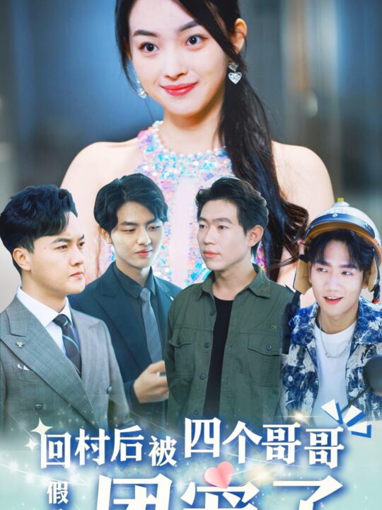 8356-假千金回村后被四个哥哥团宠(62集)