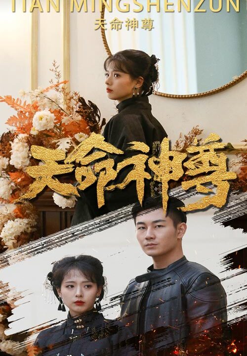 6909-天命神尊(102集)