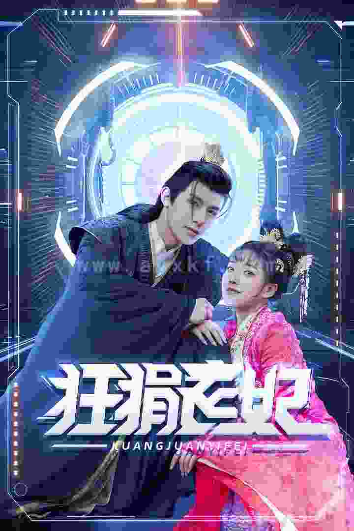 6802-狂狷医妃(73集)朱一末 内容图1 一个实时收录全网最齐全的短视频短剧网剧小剧场的网站! 6802-狂狷医妃(73集)朱一末 最新 图1张