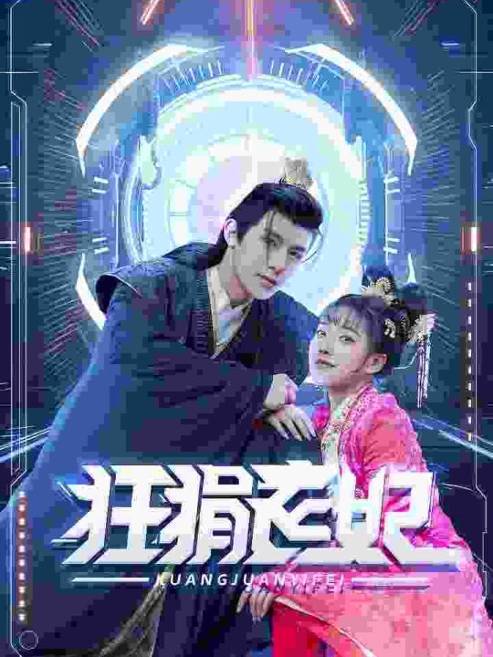 6802-狂狷医妃(73集)朱一末