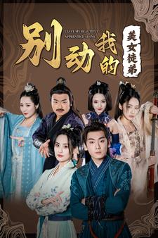 8225-别动我的美女徒弟(88集)修仙剧