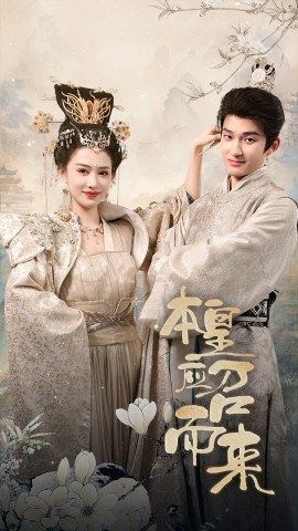 8112-本皇应召而来(95集)穿越剧 内容图1 一个实时收录全网最齐全的短视频短剧网剧小剧场的网站! 8112-本皇应召而来(95集)穿越剧 最新 图1张