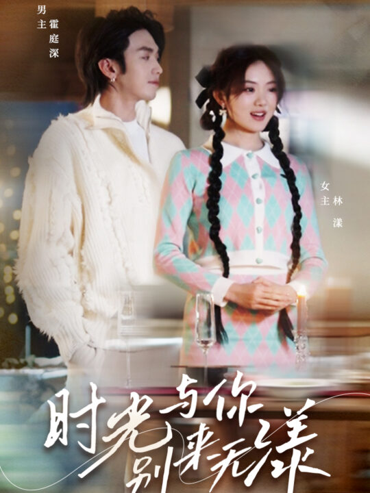 7364-时光与你别来无漾(93集)伍怡桥