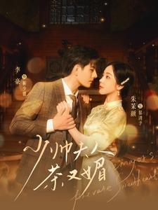 7012-少帅夫人茶又媚&恃宠生娇(93集)朱茉颜 最新 图1张