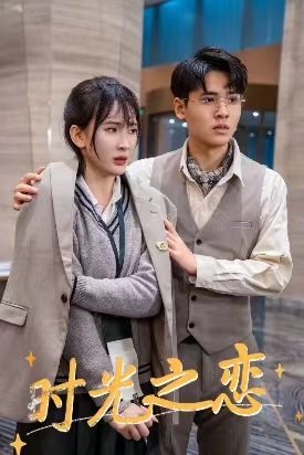 6760-时光之恋(68集)