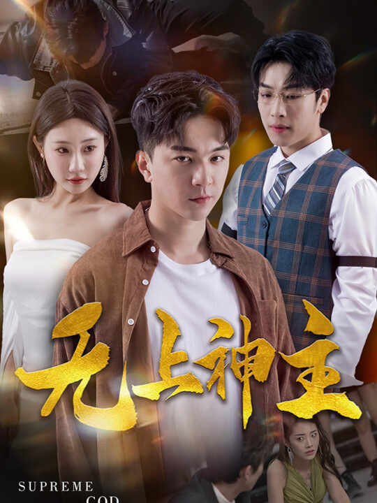 7156-新版-无上神主(100集)