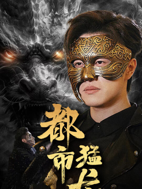 6883-都市猛龙(93集)