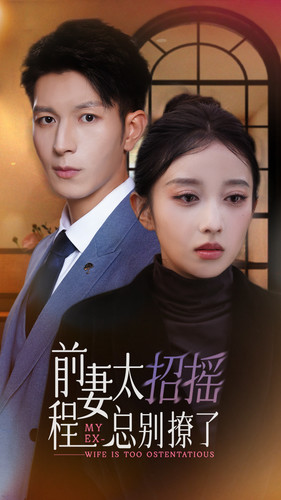 7272-前妻太招摇-程总别撩了(86集) 内容图1 一个实时收录全网最齐全的短视频短剧网剧小剧场的网站! 7272-前妻太招摇-程总别撩了(86集) 最新 图1张