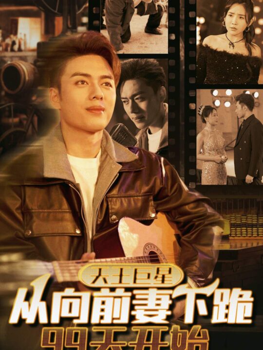 7305-天王巨星从向前妻下跪99天开始(80集)