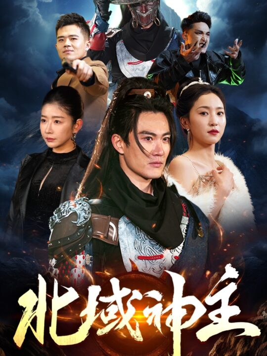 7253-北域神主(100集)赵慧楠