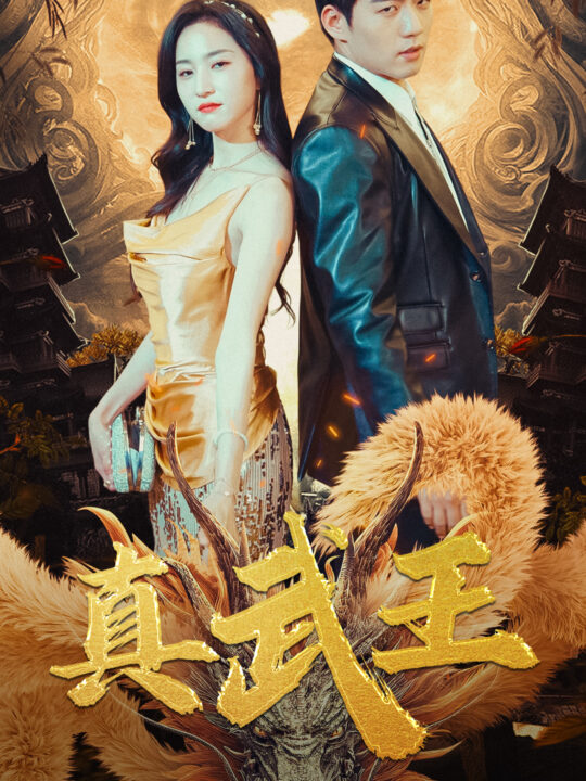 6665-真武王(91集)赵慧楠