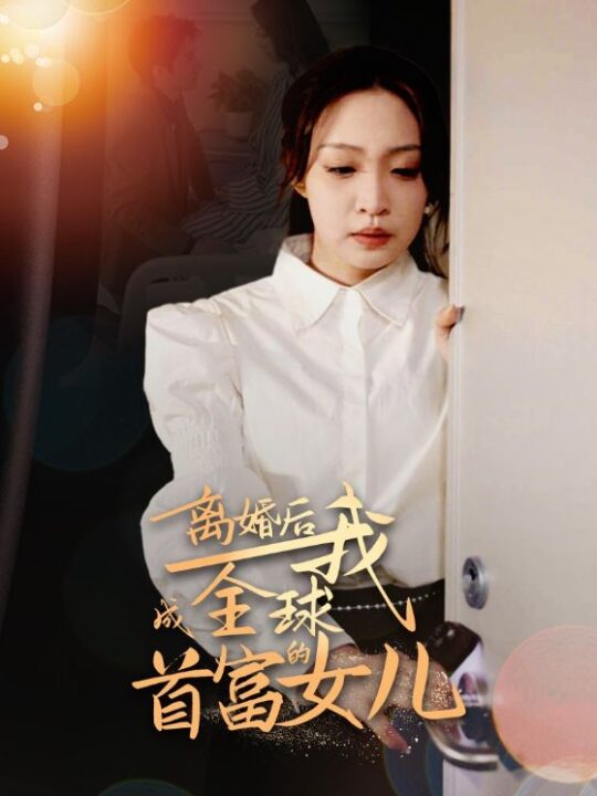 8236-离婚后我成全球首富的女儿(86集)