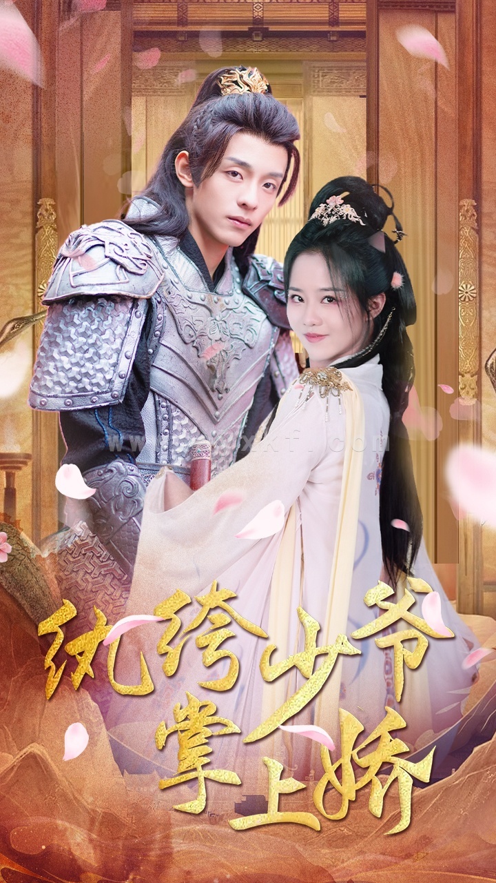 6689-纨绔少爷掌上娇(100集) 内容图1 一个实时收录全网最齐全的短视频短剧网剧小剧场的网站! 6689-纨绔少爷掌上娇(100集) 最新 图1张