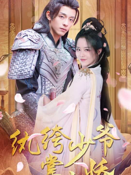 6689-纨绔少爷掌上娇(100集)