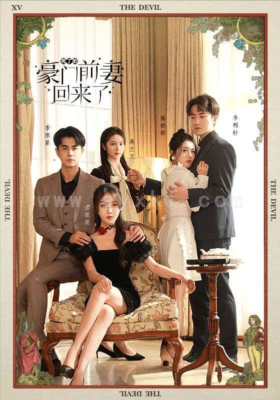 8293-死了的豪门前妻回来了(96集) 最新 图1张