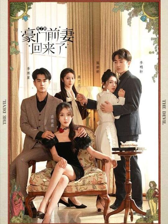 8293-死了的豪门前妻回来了(96集)