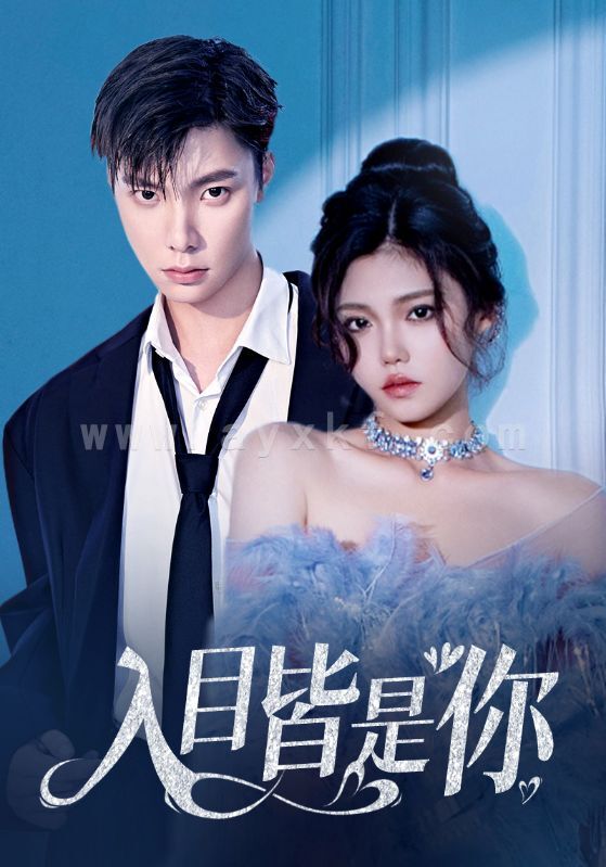 6784-入目皆是你(97集) 内容图1 一个实时收录全网最齐全的短视频短剧网剧小剧场的网站! 6784-入目皆是你(97集) 最新 图1张