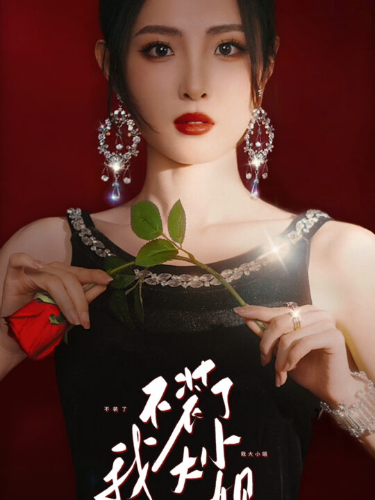 8245-不装了我大小姐(82集)