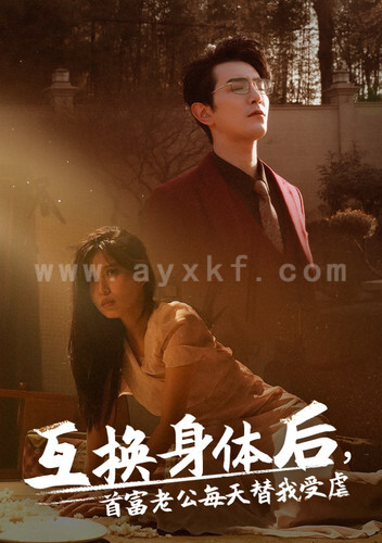 6973-互换身体后首富老公每天替我受虐(86集)