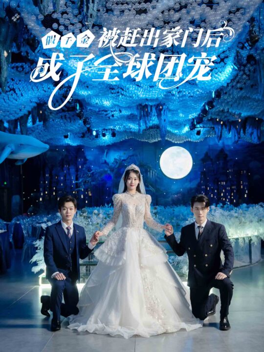 6721-假千金被赶出家门后成了全球团宠(75集)