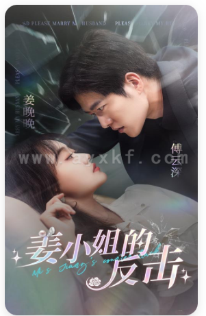 8284-姜小姐的反击(67集)舒童 候程玥 内容图1 一个实时收录全网最齐全的短视频短剧网剧小剧场的网站! 8284-姜小姐的反击(67集)舒童 候程玥 最新 图1张