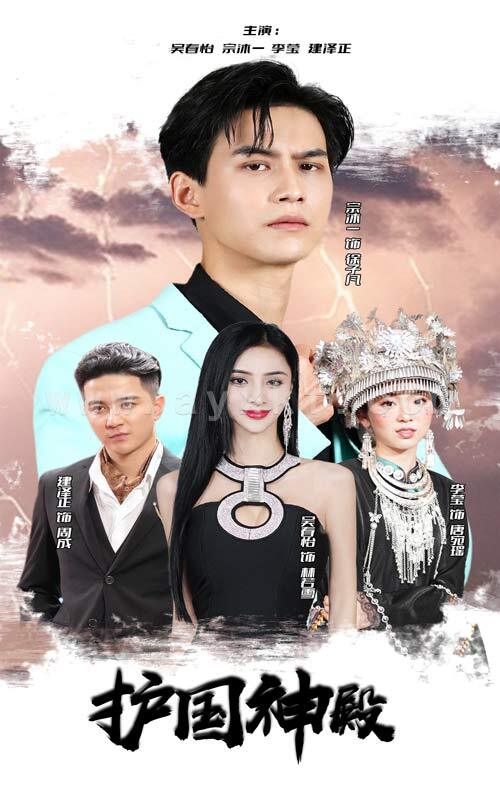 6836-护国神殿(92集) 内容图1 一个实时收录全网最齐全的短视频短剧网剧小剧场的网站! 6836-护国神殿(92集) 最新 图1张