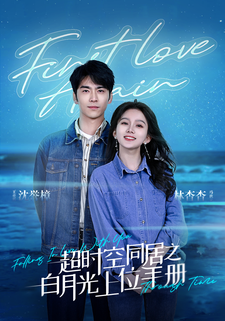 7258-超时空同居之白月光上位手册(80集)马秋元