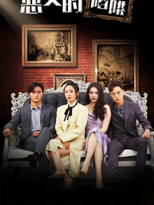 6867-恶女的陷阱(83集)