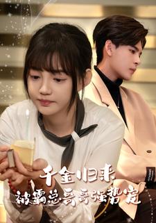 8116-千金归来被霸总哥哥强势宠(81集) 最新 图1张