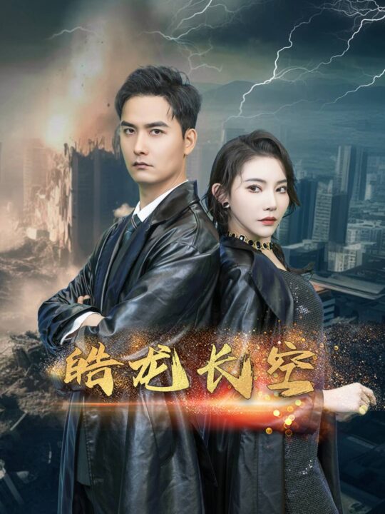 7235-皓龙长空(89集)